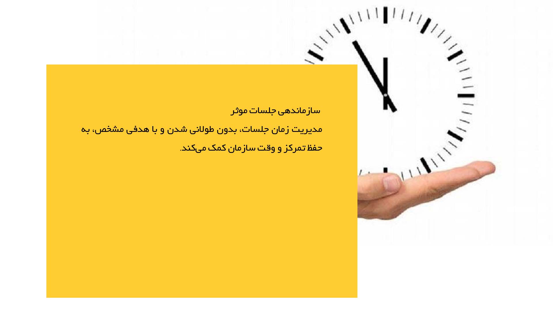 پاورپوینت در مورد روش‌های تقویت وقت‌شناسی در سازمان